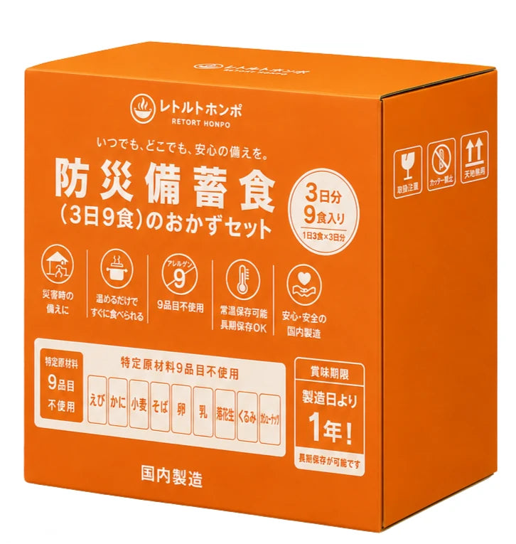 3日9食 防災セットの箱