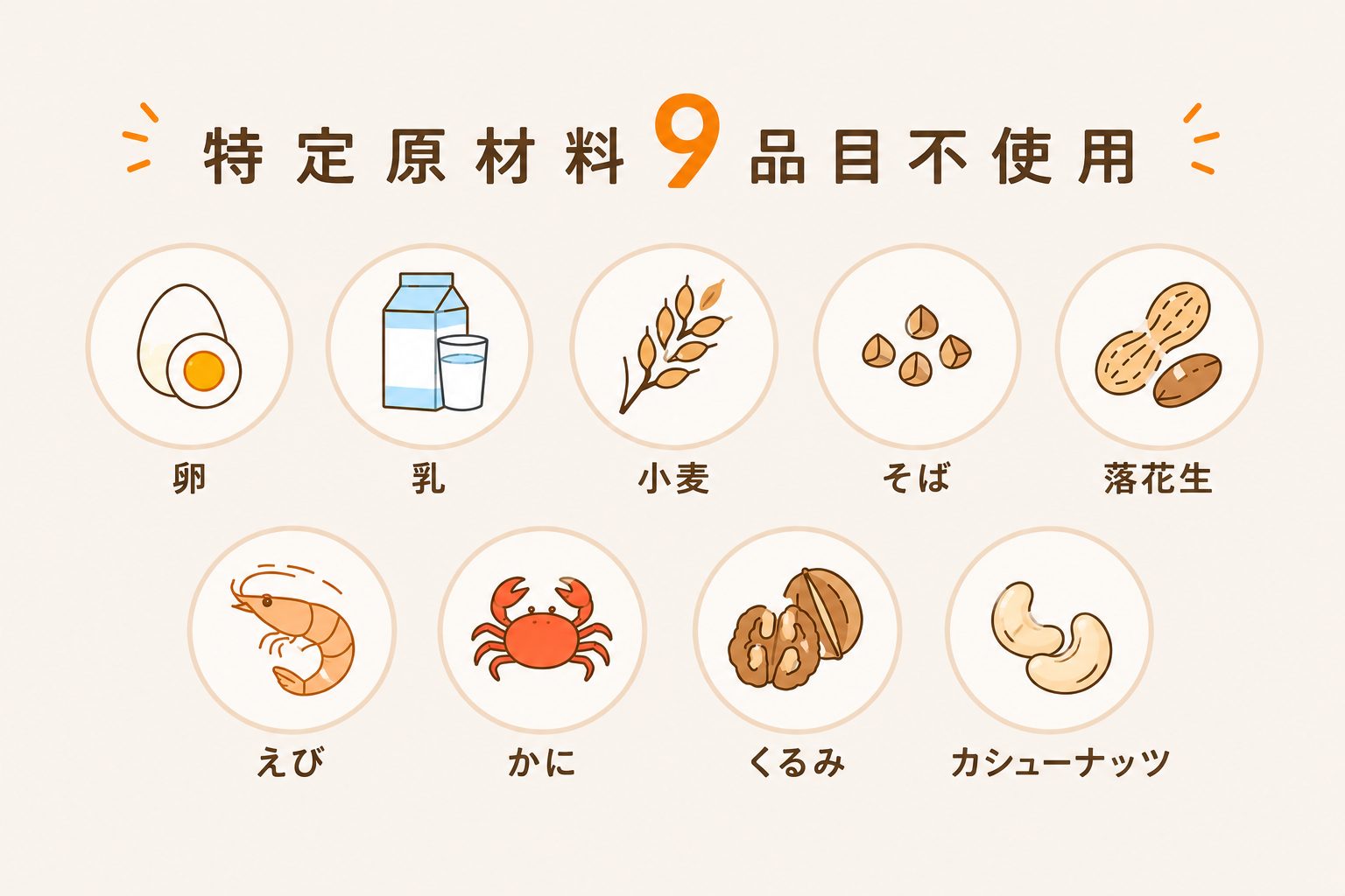 特定原材料9品目不使用