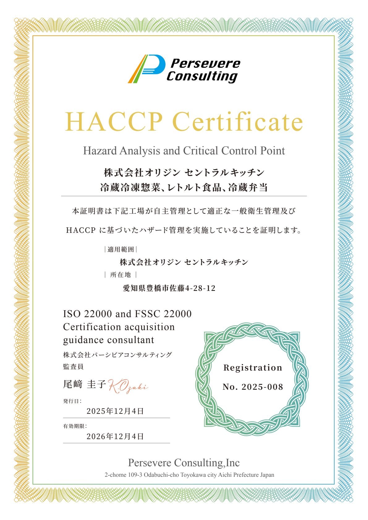 HACCP認証書（株式会社オリジン セントラルキッチン／登録番号 No.2025-008）