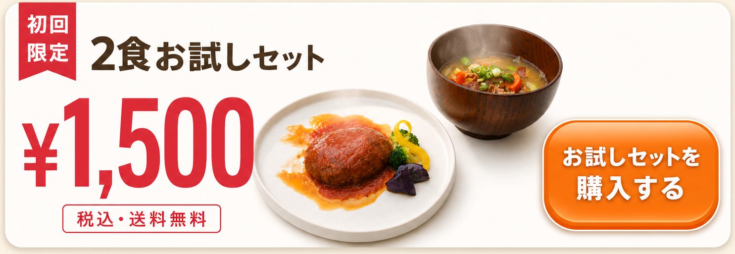 初回限定 2食お試しセット ¥1,500 税込・送料無料 お試しセットを購入する