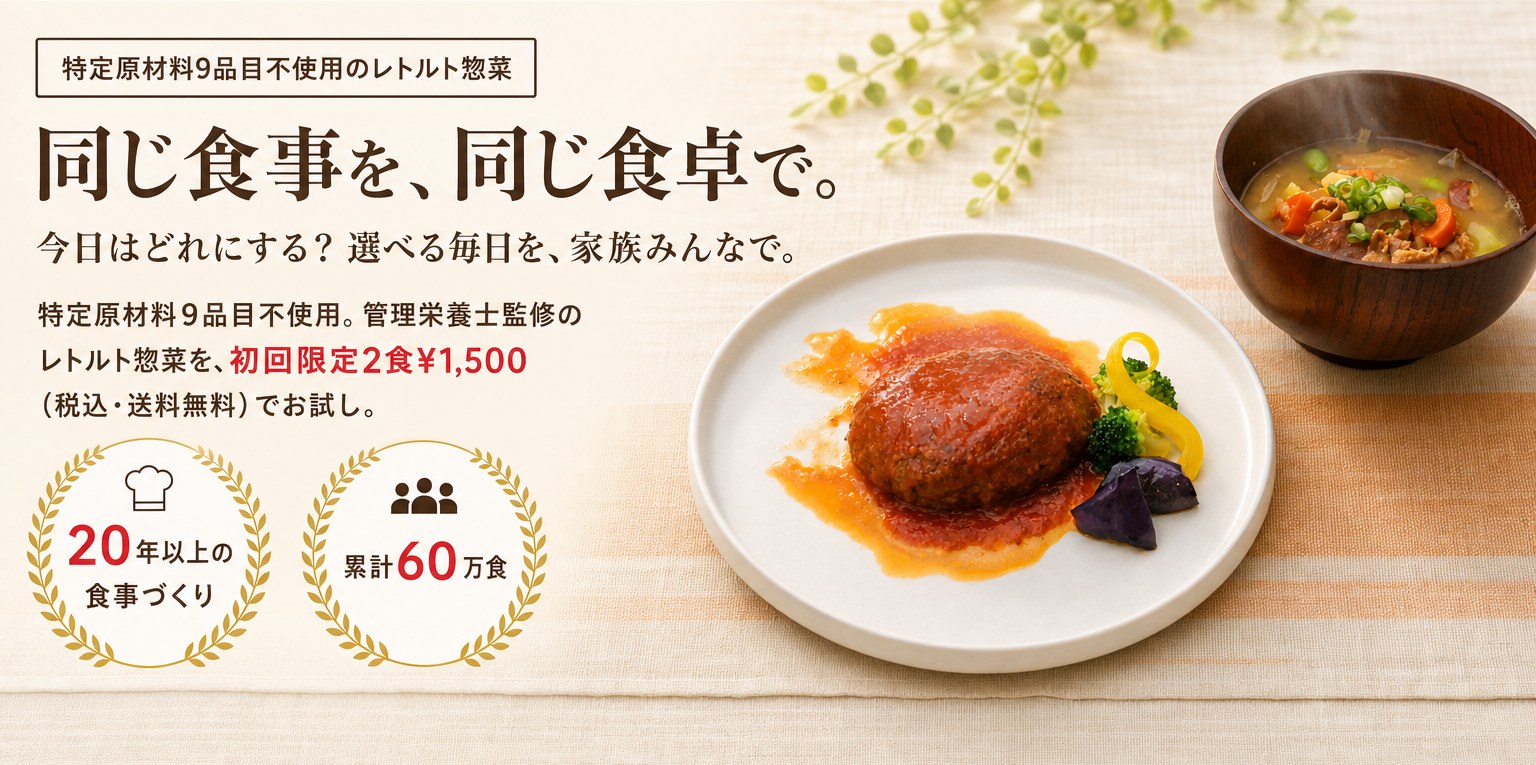 はじめての方限定 2食お試しセット 1食あたり750円＋送料無料。同じ食事を、同じ食卓で。今日はどれにする？ 選べる毎日を、家族みんなで。20年以上の食事づくり・累計60万食