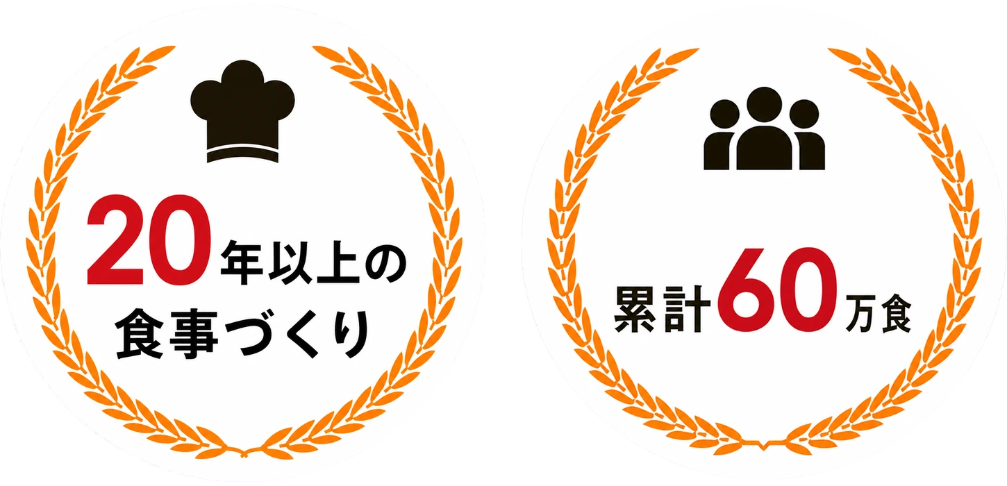 20年以上の食事づくり・累計60万食