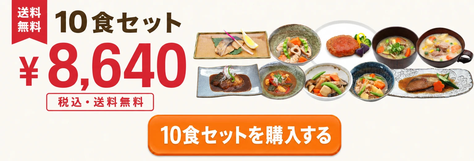 送料無料 10食セット ¥8,640 税込・送料無料 10食セットを購入する