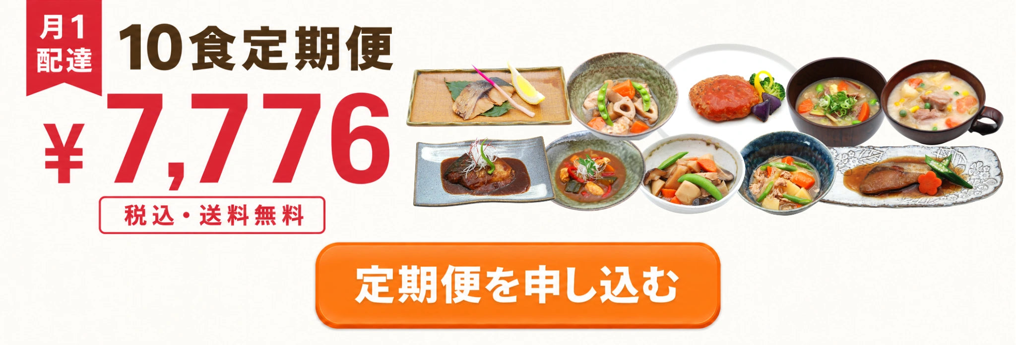 月1配達 10食定期便 ¥7,776 税込・送料無料 定期便を申し込む
