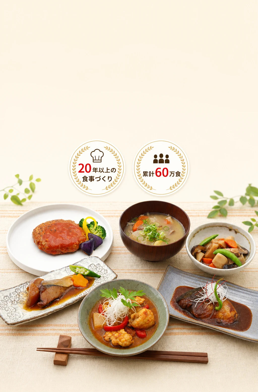 クリームシチュー・スープカレー・サバの味噌煮・肉じゃが・焼き魚・煮物などのレトルト惣菜。20年以上の食事づくり、累計60万食