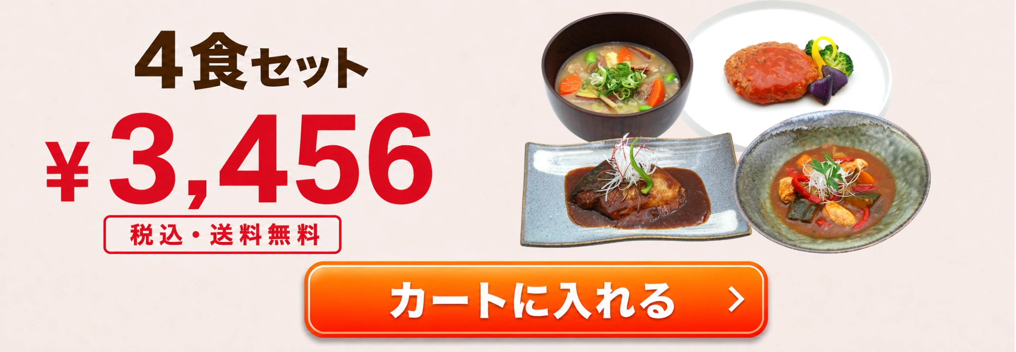 4食セット ¥3,456 税込・送料無料 カートに入れる