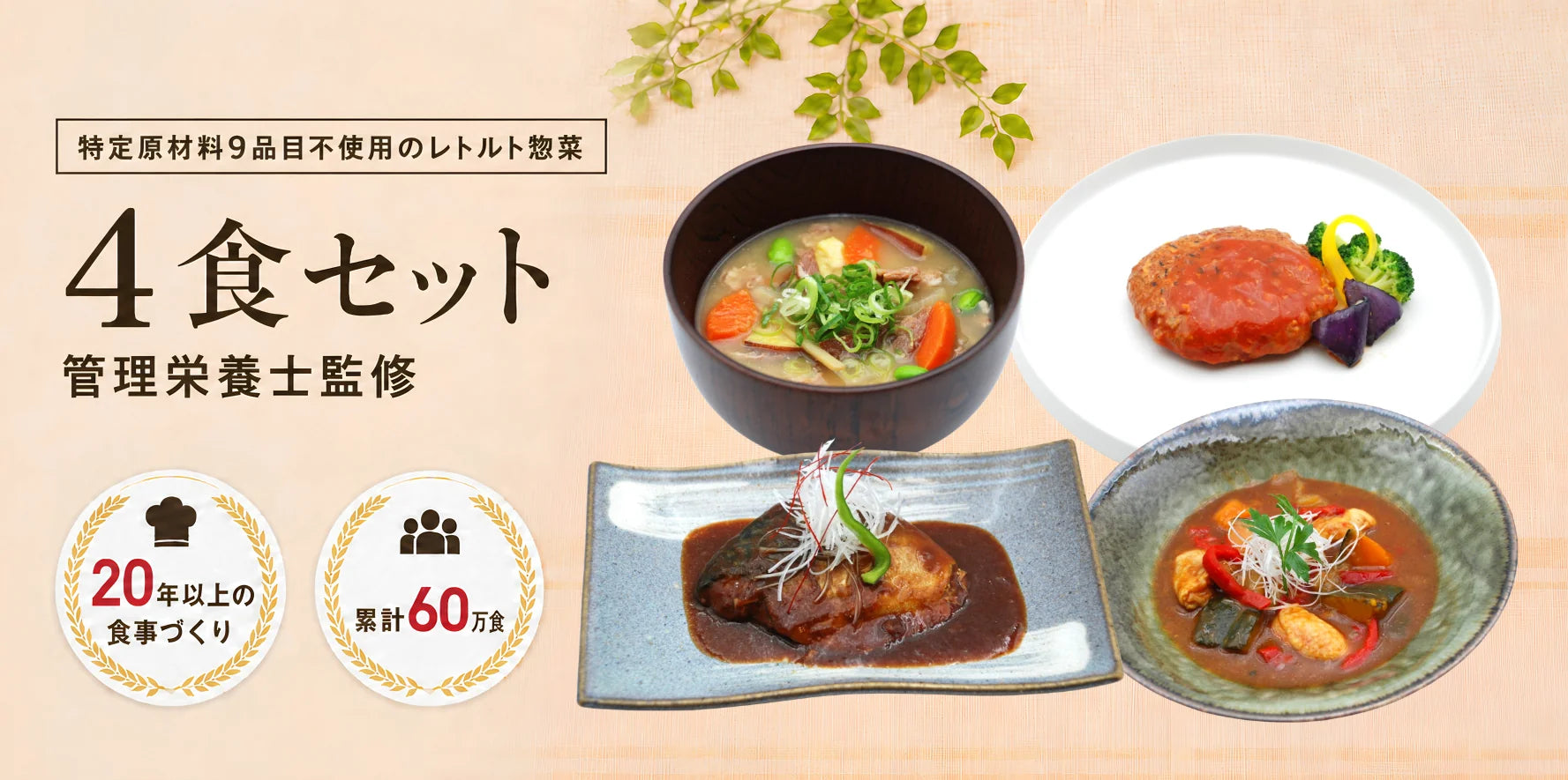 特定原材料9品目不使用のレトルト惣菜 レトルトホンポ 4食セット 管理栄養士監修。20年以上の食事づくり、累計60万食。豚汁・煮込みハンバーグ・サバの味噌煮・スープカレーの4品