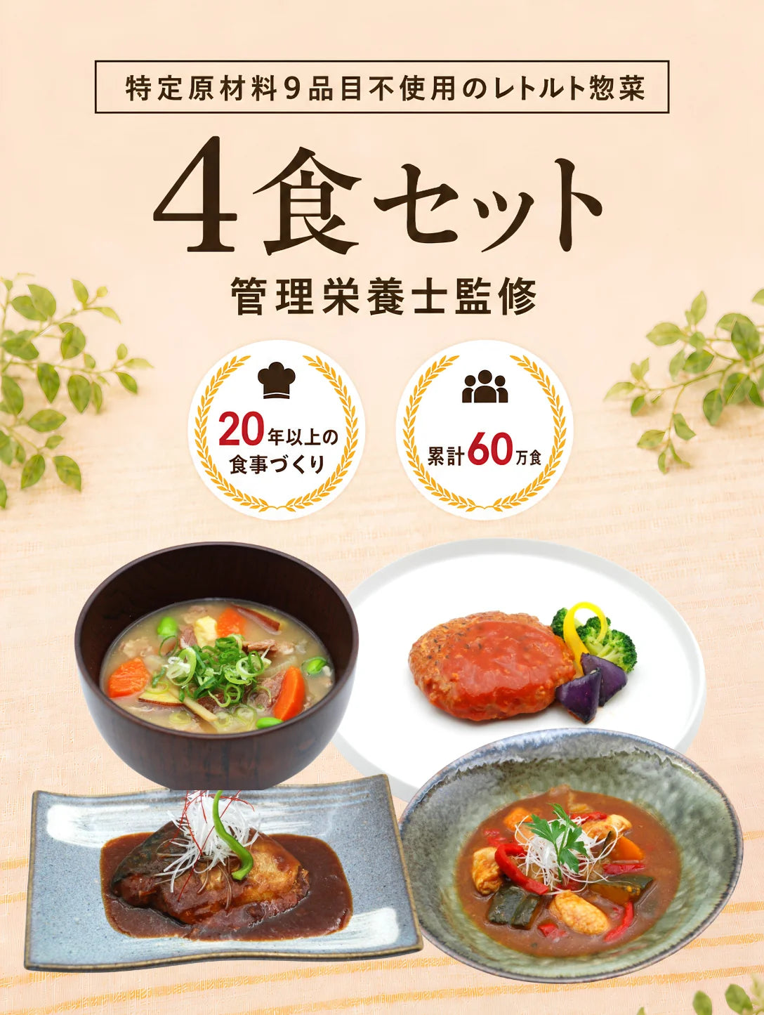 特定原材料9品目不使用のレトルト惣菜 レトルトホンポ 4食セット 管理栄養士監修。20年以上の食事づくり、累計60万食。豚汁・煮込みハンバーグ・サバの味噌煮・スープカレーの4品