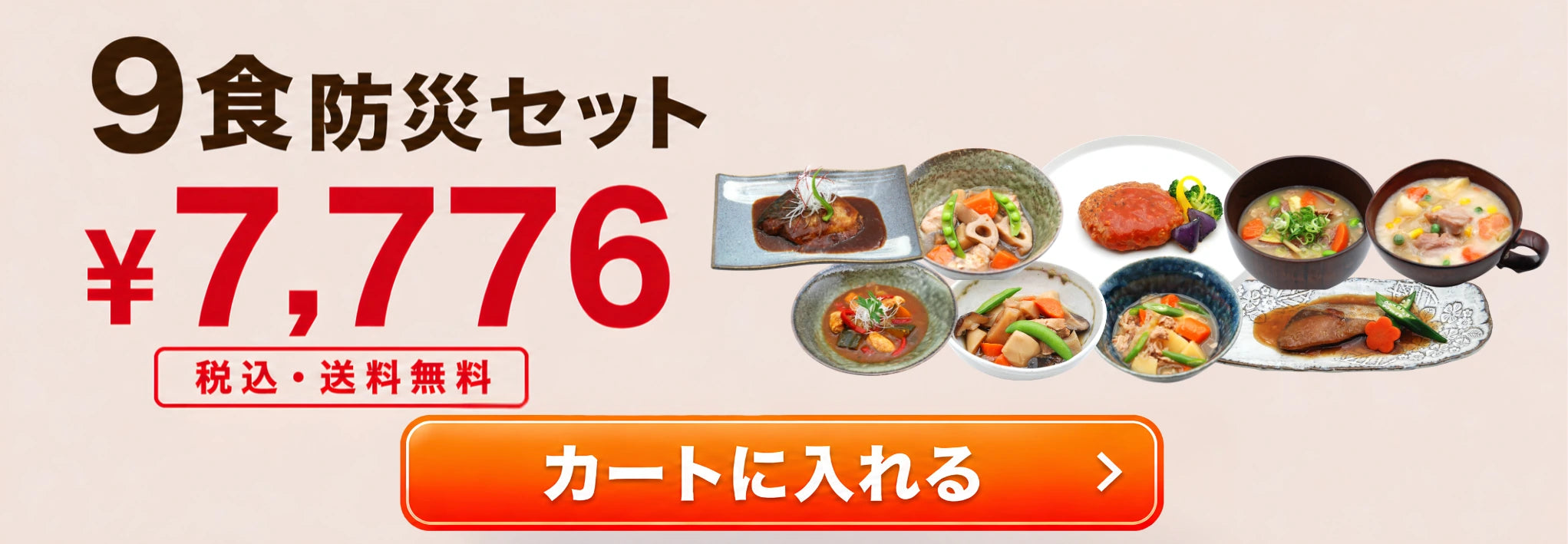 9食防災セット ¥7,776 税込・送料無料。1食あたり864円、1人3日分。カートに入れる