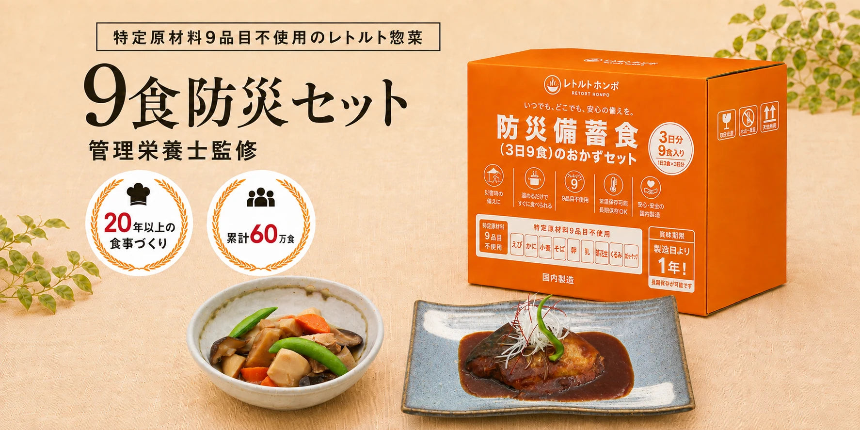レトルトホンポ 3日9食 防災セット。特定原材料9品目不使用の惣菜9品で1人3日分。常温で約1年、加熱できないときはそのままでも食べられます。¥7,776 税込・送料無料