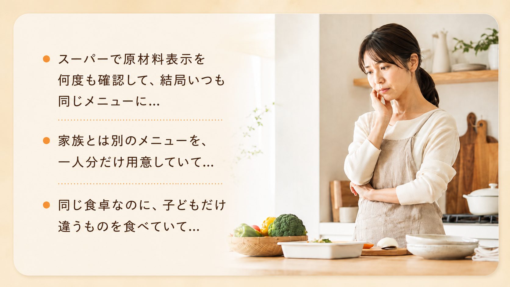 アレルギーに配慮した献立に悩む女性と、よくあるお悩みのイメージ